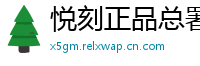 悦刻正品总署